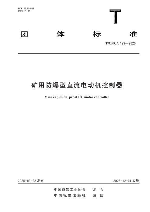 T/CNCA 129-2025 矿用防爆型直流电动机控制器