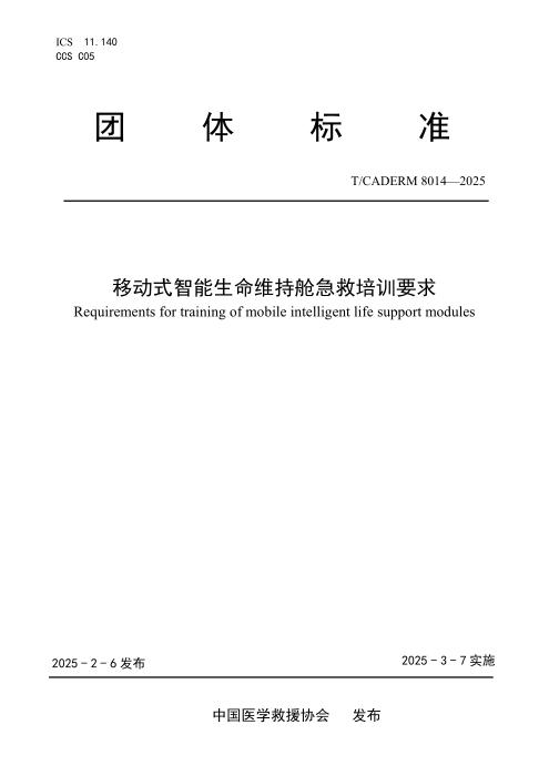 T/CADERM 8014-2025 移动式智能生命维持舱急救培训要求