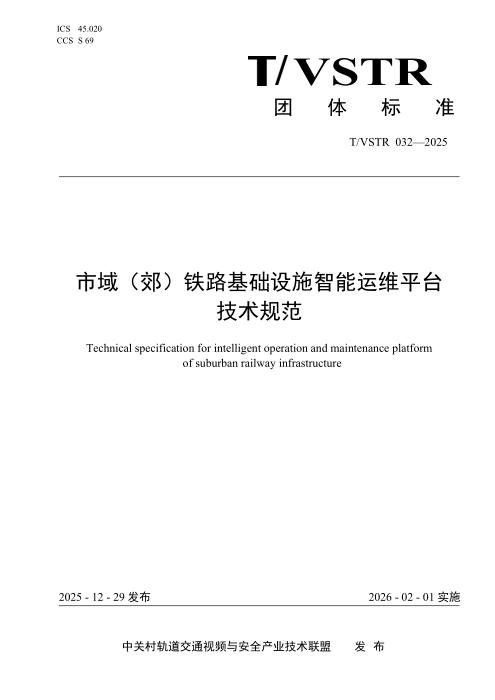 T/VSTR 032-2025 市域（郊）铁路基础设施智能运维平台技术规范