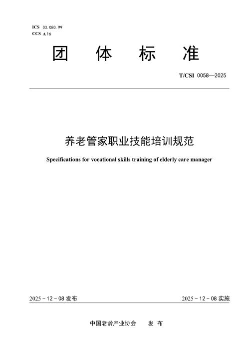 T/CSI 0058-2025 养老管家职业技能培训规范