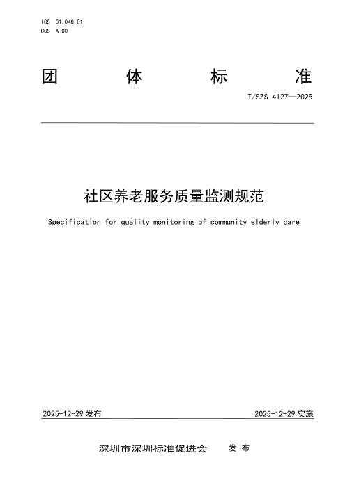 T/SZS 4127-2025 社区养老服务质量监测规范