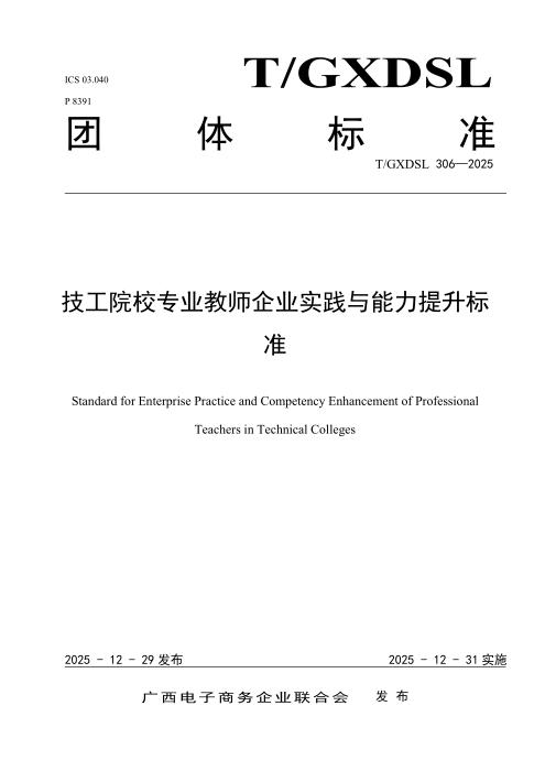 T/GXDSL 306-2025 技工院校专业教师企业实践与能力提升标准