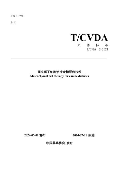 T/CVDA 17-2024 间充质干细胞治疗犬糖尿病技术
