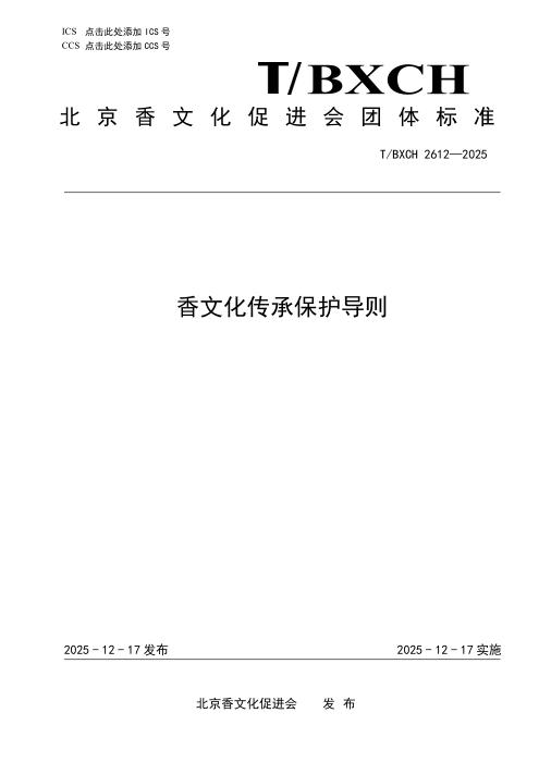 T/BXCH 2612-2025 香文化传承保护导则