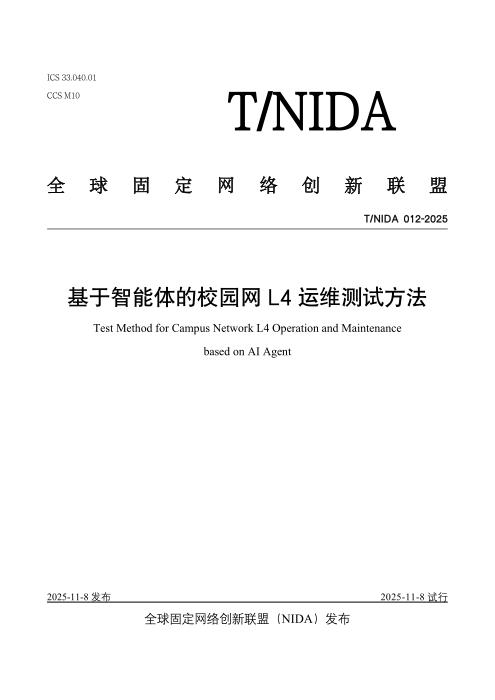 T/NIDA 012-2025 基于智能体的校园网L4运维测试方法