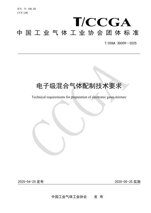 T/CCGA 30009-2025 电子级混合气体配制技术要求