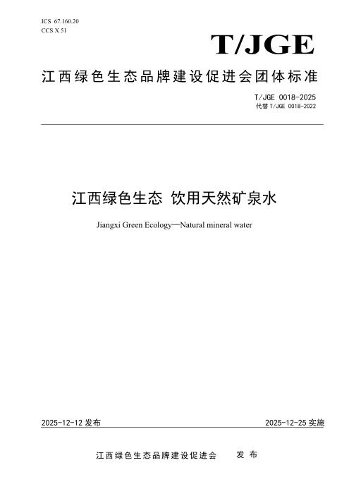T/JGE 0018-2025 江西绿色生态 饮用天然矿泉水