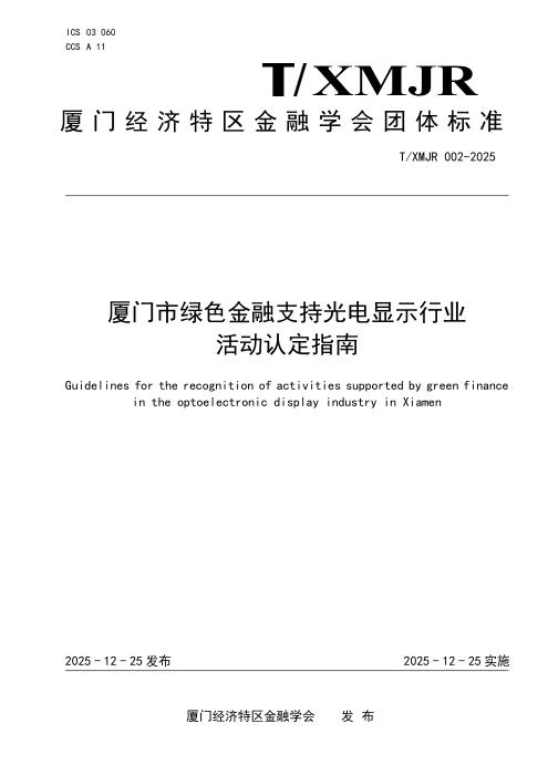 T/XMJR 002-2025 厦门市绿色金融支持光电显示行业活动认定指南