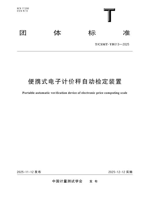 T/CSMT YB013-2025 便携式电子计价秤自动检定装置