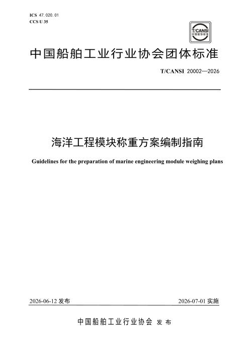 T/CANSI 20002-2026 海洋工程模块称重方案编制指南