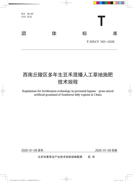 T/HXCY 160-2026 西南丘陵区多年生豆禾混播人工草地施肥技术规程