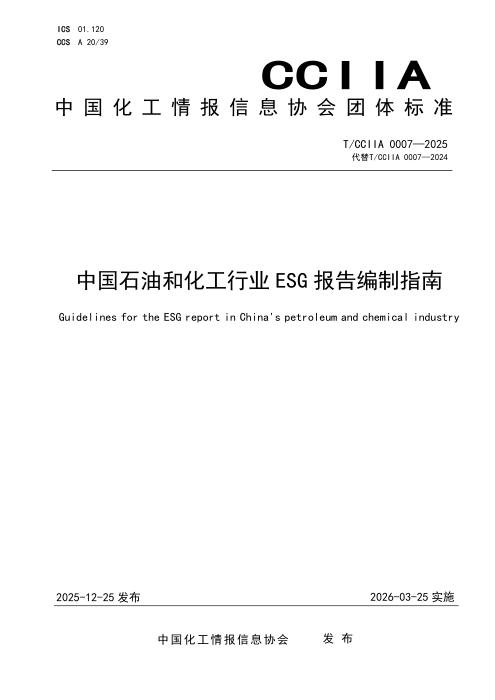 T/CCIIA 0007-2025 中国石油和化工行业ESG报告编制指南