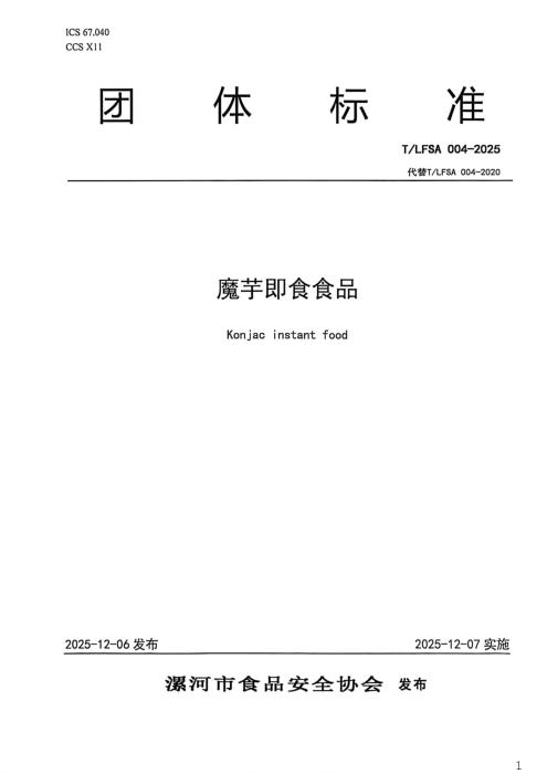 T/LFSA 004-2025 魔芋即食食品