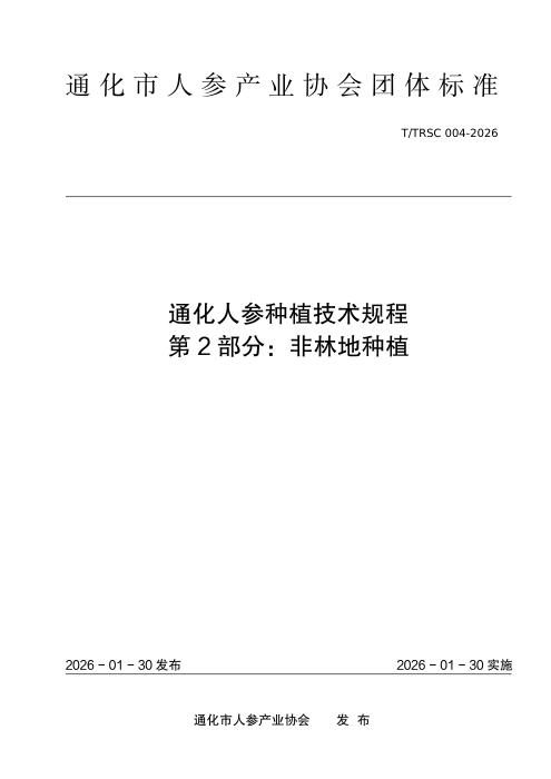 T/TRSC 004-2026 通化人参种植技术规程 第2部分：非林地种植