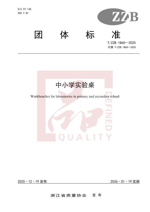 T/ZZB 1860-2025 中小学实验桌