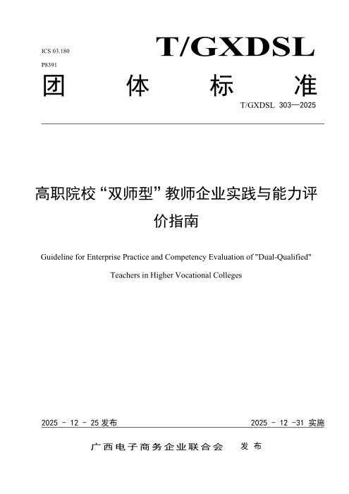 T/GXDSL 303-2025 高职院校“双师型”教师企业实践与能力评价指南