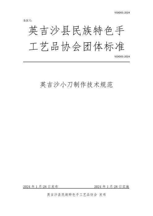 YJSXD 01-2024 英吉沙小刀制作技术规范