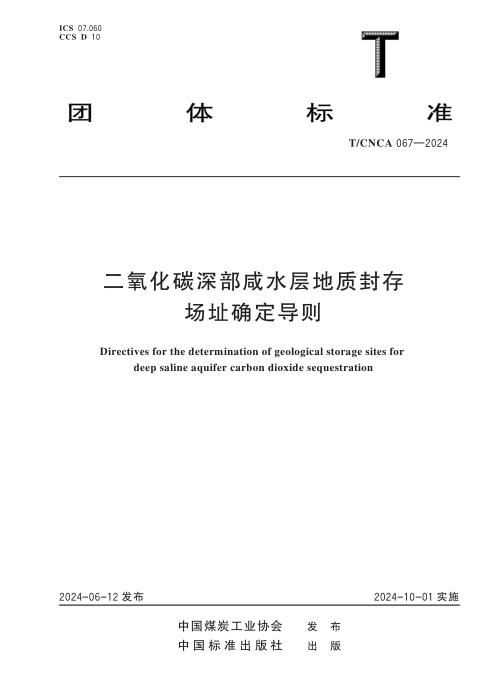 T/CNCA 067-2024 二氧化碳深部咸水层地质封存场址确定导则