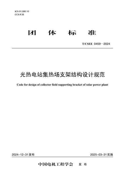 T/CSEE 0459-2024 光热电站集热场支架结构设计规范