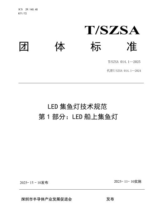 T/SZSA 014.1-2025 LED集鱼灯技术规范 第1部分：LED船上集鱼灯