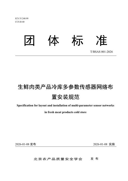 T/BSAS 001-2026 生鲜肉类产品冷库多参数传感器网络布置安装规范