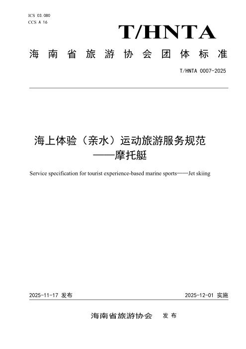 T/HNTA 0007-2025 海上体验（亲水）运动旅游服务规范——摩托艇