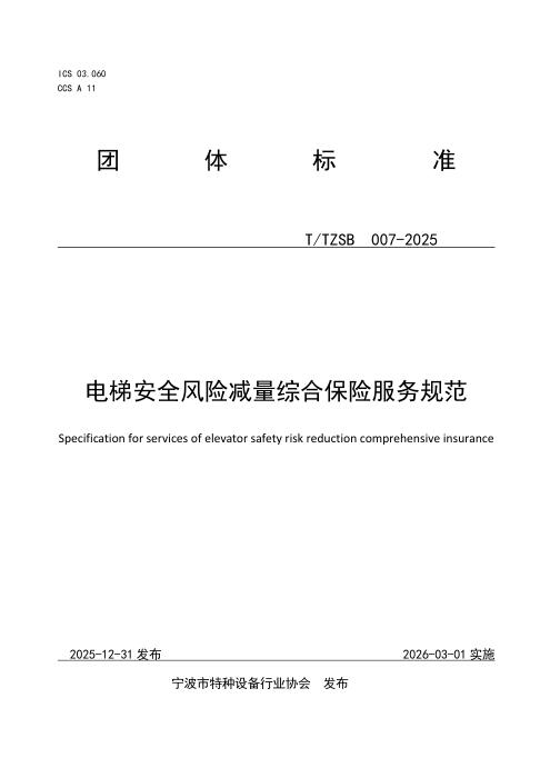 T/TZSB 007-2025 电梯安全风险减量综合保险服务规范