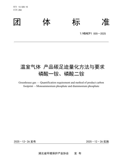 T/HBAEPI 005-2025 温室气体 产品碳足迹量化方法与要求 磷酸一铵、磷酸二铵