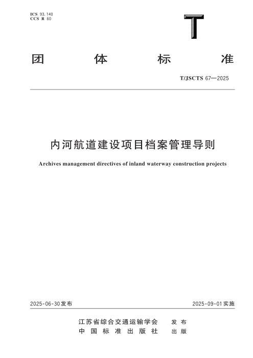 T/JSCTS 67-2025 内河航道建设项目档案管理导则