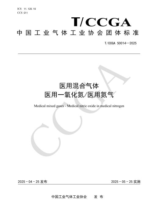 T/CCGA 50014-2025 医用混合气体 医用一氧化氮 医用氮气