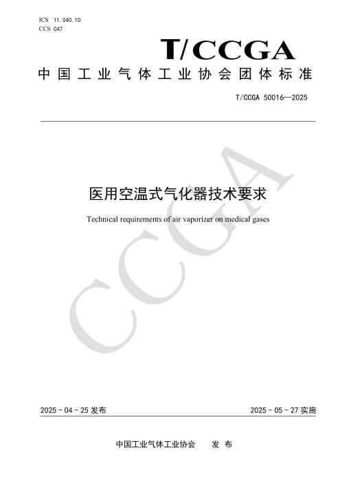 T/CCGA 50016-2025 医用空温式气化器技术要求