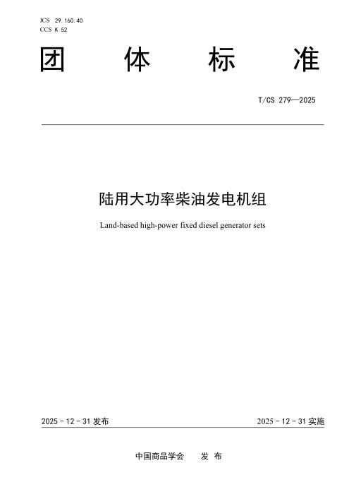 T/CS 279-2025 陆用大功率柴油发电机组