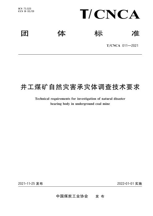 T/CNCA 011-2021 井工煤矿自然灾害生载体调查技术规范