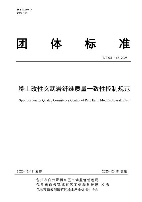 T/BYXT 142-2025 稀土改性玄武岩纤维质量一致性控制规范