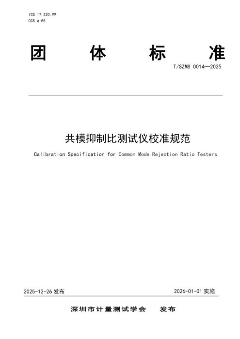T/SZMS 0014-2025 共模抑制比测试仪校准规范