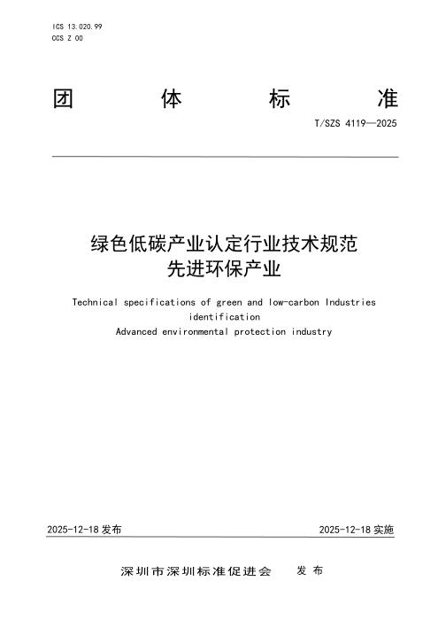 T/SZS 4119-2025 绿色低碳产业认定行业技术规范 先进环保产业