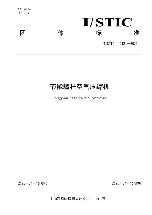 T/STIC 110121-2025 节能螺杆空气压缩机