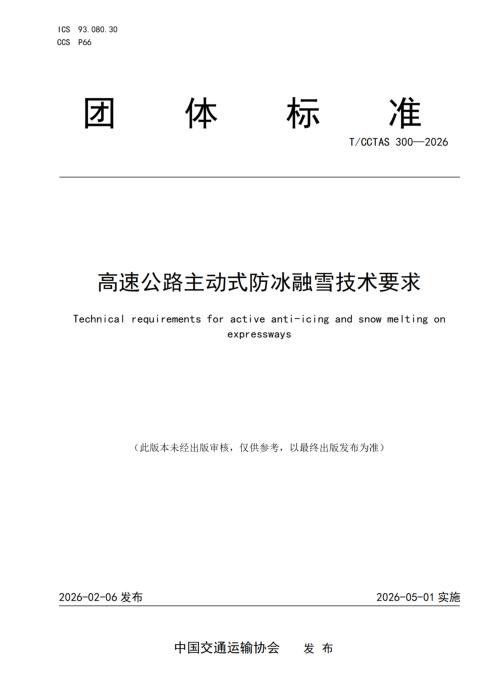 T/CCTAS 300-2026 高速公路主动式防冰融雪技术要求