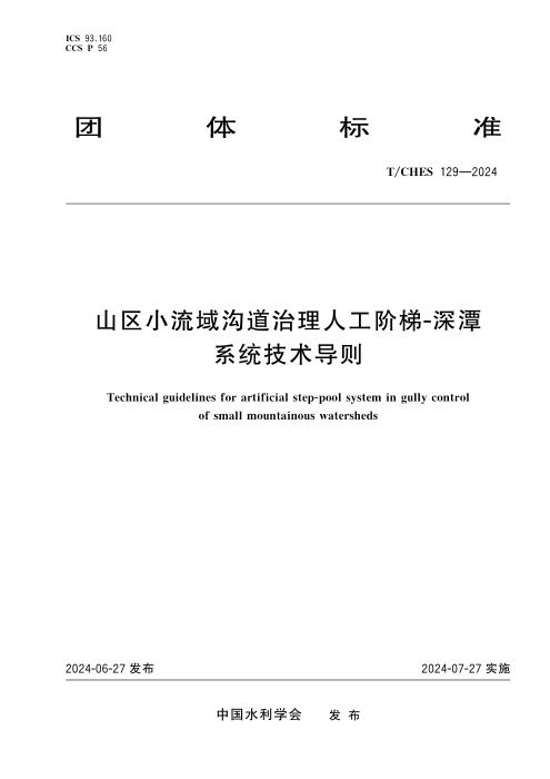 T/CHES 129-2024 山区小流域沟道治理人工阶梯-深潭系统技术导则