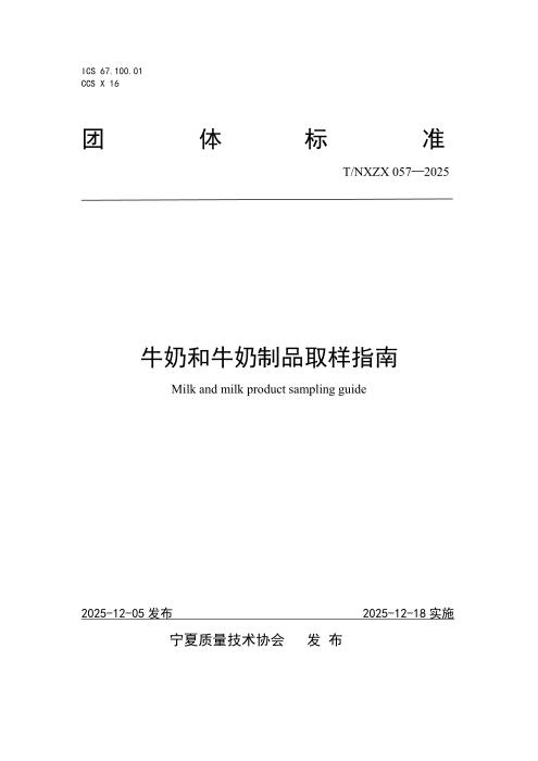 T/NXZX 057-2025 牛奶和牛奶制品取样指南