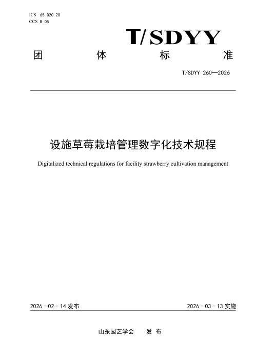 T/SDYY 260-2026 设施草莓栽培管理数字化技术规程
