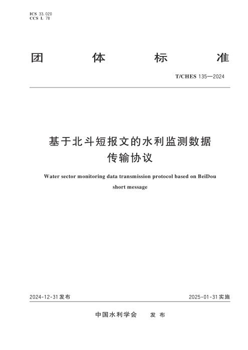T/CHES 135-2024 基于北斗短报文的水利监测数据传输协议