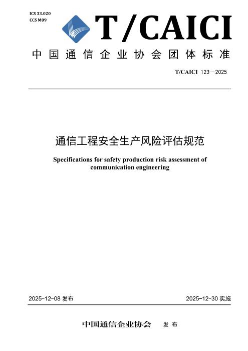 T/CAICI 123-2025 通信工程安全生产风险评估规范