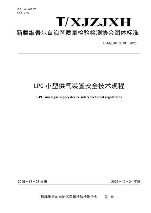 T/XJZJXH 0010-2025 LPG 小型供气装 置安全技术规程