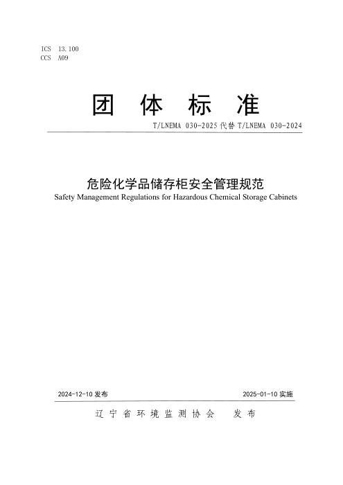 T/LNEMA 030-2025 危险化学品储存柜安全管理规范