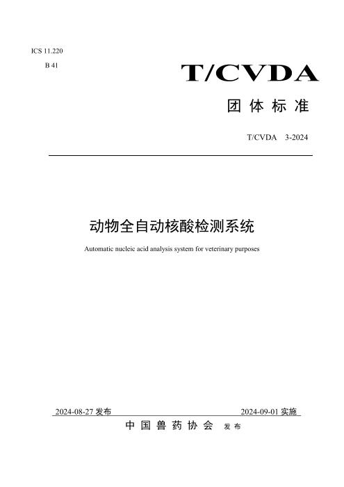 T/CVDA 18-2024 动物全自动核酸检测系统
