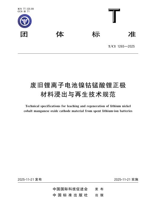 T/CI 1265-2025 废旧锂离子电池镍钴锰酸锂正极材料浸出与再生技术规范