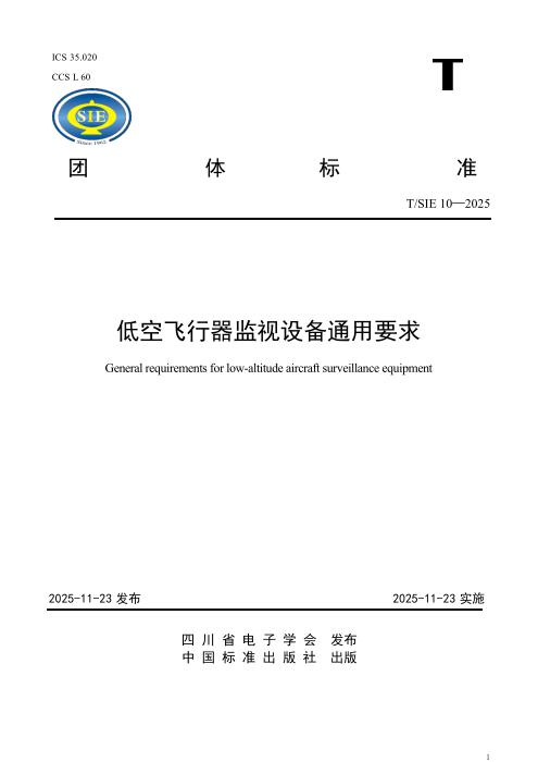 T/SIE 10-2025 低空飞行器监视设备通用要求