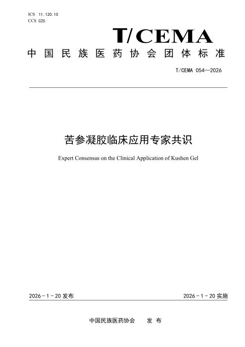 T/CEMA 054-2026 苦参凝胶临床应用专家共识