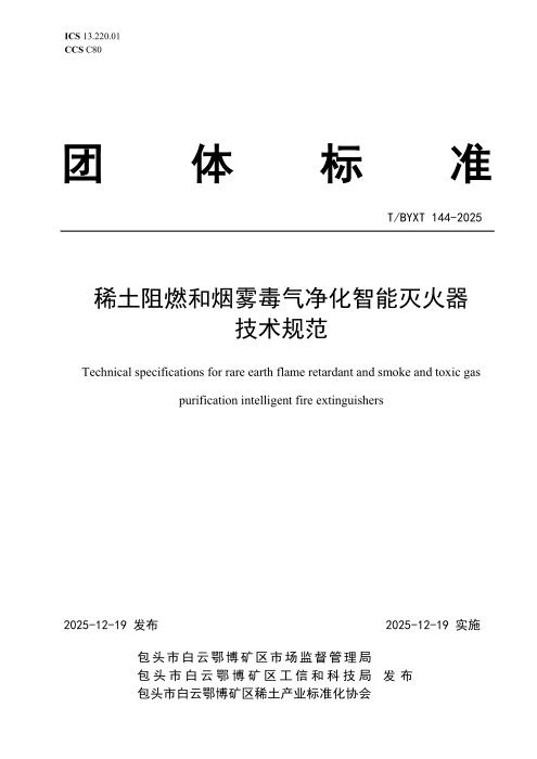 T/BYXT 144-2025 稀土阻燃和烟雾毒气净化智能灭火器技术规范